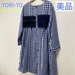 ＊美品＊TORI-TO 前開き ワンピース　チェック　コットン100% 日本製