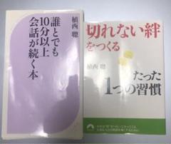 植西聰　新書　文庫　2冊セット　ベスト新書　青春出版社