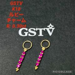 GSTV  K18 ルビー チャーム  R:0.30ct GSTV K18YG ルビー ドットリング RB 約0.30ct