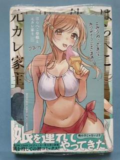 こみらのイラストカード付き【未開封シュリンク】はらぺこ母娘と元カレ家主 初版