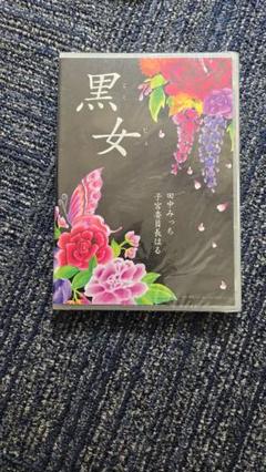子宮委員長ハル、田中みっちのトークショー 黒女DVD