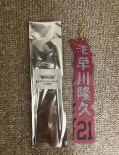 楽天イーグルス　お名前キーホルダー　#21早川隆久　ファンクラブ来場くじ