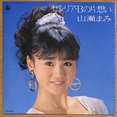 【美品】山瀬まみ／セシリア・Bの片想い アナログ盤EPレコード（見本品・非売品）