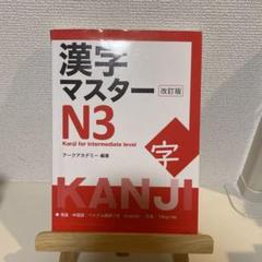漢字マスターN3 改訂版