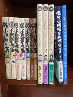 僕の小規模な生活1-6巻＋うちの妻ってどうでしょう？1-3巻　僕の小規模な失敗