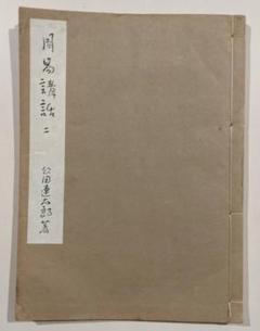 周易講話 公田連太郎 全31冊揃 筆録オリジナル 易経講話 明徳