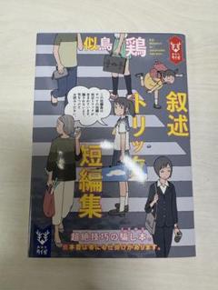 似鳥鶏 叙述トリック短編集