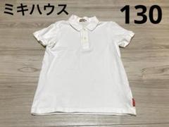 ミキハウス MIKIHOUSE キッズポロシャツ 半袖 男の子 白 学生 130