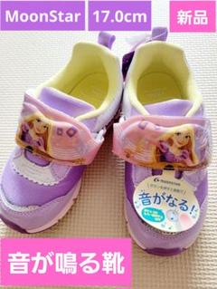 【新品未使用】【箱あり】MoonStar　音が鳴る靴　ラプンツェル　17.0cm