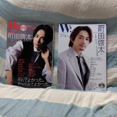 【SALE】町田啓太さん掲載ページ（大型配送タイプ） 町田啓太 限定表紙＆特典ポスター付き『W! VOL.33』HMV＆BOOKS