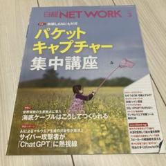 2025年最新】日経ネットワークバックナンバーの人気アイテム