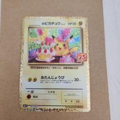 お誕生日ピカチュウ　のピカチュウ プロモカードパック 25th ANNIVER