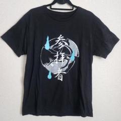 真天地開闢集団ジグザグ 命様 Tシャツ パーカー ロンT グッズ 未使用！希少！廃番！おまけ付き！ 真天地開闢集団ジグザグ 命様