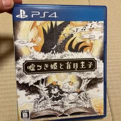 PS4 嘘つき姫と盲目王子