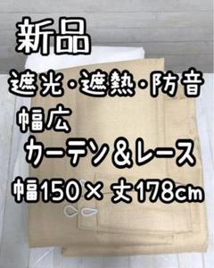新品☆幅150×丈178cm幅広♪遮光遮熱防音カーテン&UVレース☆Q166