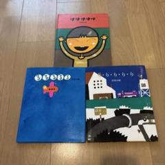 五味太郎の絵本 3冊セット ははははは るるるるる り•り•り•り•り