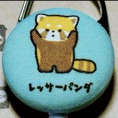 リールキーホルダーS338★ハンドメイド　ゆるカワ♡レッサーパンダ