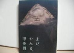 まだやれる。 甲州賢