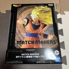 ドラゴンボールＺ　MATCH MAKERS　超サイヤ人3孫悟空 ×20 匿名配送 ドラゴンボールZ MATCH MAKERS 超サイヤ人3孫悟空（VS魔人ブウ