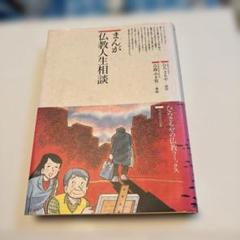 まんが仏教人生相談