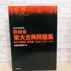 2018年度用 鉄緑会東大古典問題集 資料・問題篇/解答篇 2008-2017
