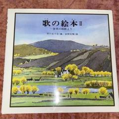 歌の絵本 〈２〉 世界の唱歌より 安野光雅のサムネイル