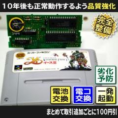 【長寿命化 SFC】イース3(分解整備でセーブ機能復活)スーパーファミコン