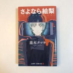 2025年最新】藤本タツキ さよならの人気アイテム - メルカリ