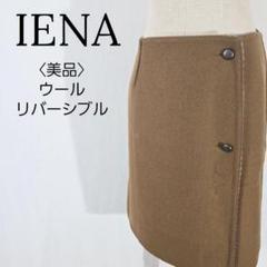 【美品】イエナ ウール リバーシブル 巻きスカート ギンガムチェック タイト