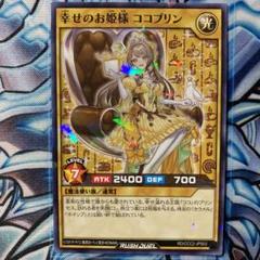 日本限定モデル】 ココス×遊戯王コラボ】幸せのお姫様