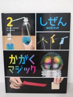 しぜん　2 かがくマジック　フレーベル館　キンダーブック