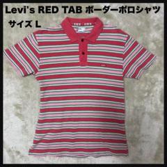 【00s USED】Levi's RED TAB ボーダーポロシャツ Lサイズ