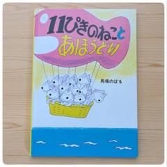 【希少】馬場のぼる　絵本3冊セット 絵本3冊セット 11ぴきのねこ - メルカリ