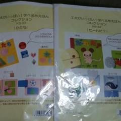 学べる布絵本キット 2種類