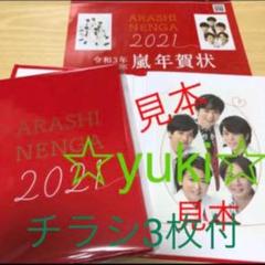 嵐 - 嵐 年賀状 チラシ 4枚セットの通販 by fs's shop｜アラシ