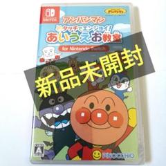 新品！　Switch アンパンマン タッチでエンジョイ! あいうえお教室