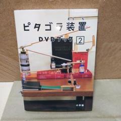 ピタゴラ装置 DVDブック(2) ピタゴラスイッチ - メルカリ