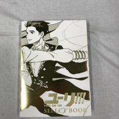 ユーリ!!! on ICE セレクトブック SELECT ᗷOOK