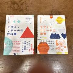 【2冊セット】デザインリサーチの教科書＋演習／UX・人間中心設計を体系的に学べる