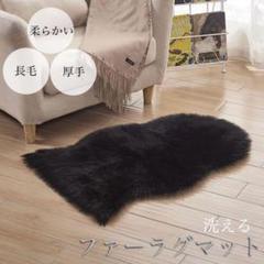 ラグマット ファー カーペット ブラック 黒 40×60 撮影 洗える ふわふわ