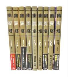 幽麗塔 1～9巻 全巻セット 乃木坂太郎 - メルカリ