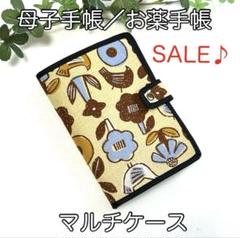 母子手帳、お薬手帳ほか☆マルチケース☆北欧柄