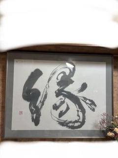 書道作品 現代アート 筆文字　額付き