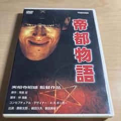 2025年最新】帝都物語dvdの人気アイテム - メルカリ