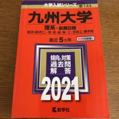 2025年最新】九州大学の人気アイテム - メルカリ
