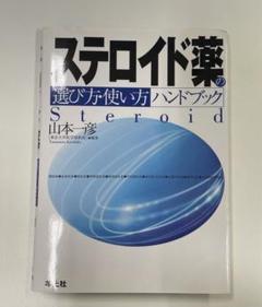 ステロイド薬の選び方・使い方ハンドブック