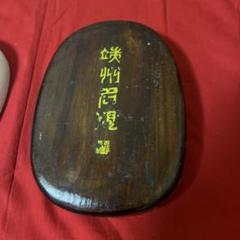 書道具 端渓硯 老坑細工彫り 小ぶり書道硯 硯 すずり唐木硯蓋付★美しい石目 楽天市場】端渓 硯 老坑の通販