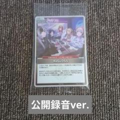 ホロカ プロモ hPR-002 ReGLOSS公開録音 ホビーステーションシングル通販店 / ReGLOSS(公開録音)(P)