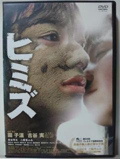 ヒミズ　レンタルアップ ヒミズ レンタル落ち 中古 DVD : 遊ING城山店ヤフーショッピング