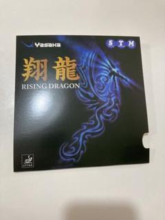 【再値下げ】６枚セット　卓球ラバー 翔龍　黒特厚